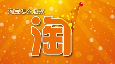 淘宝怎么退货的,淘宝网购怎样退货