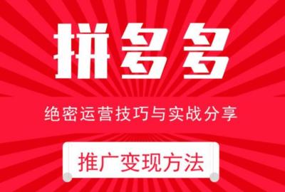 拼多多烧直通车的方法,拼多多一百块能推广多久