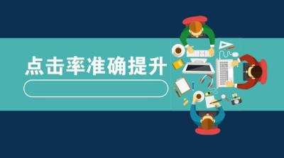 淘宝直通车是开精准好还是广泛,淘宝直通车如何优化点击率