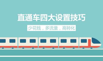 淘宝店直通车点击单价,淘宝直通车日限额100
