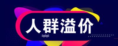 直通车的人群溢价是如何计算的,小白开车如何有效降低PPC