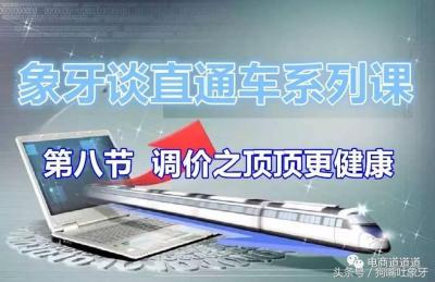 淘宝直通车调价有问题吗,淘宝直通车如何实现暴力低价引流
