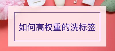 淘宝直通车刷单关键词有权重,淘宝直通车市场平均价一般需要高出多少百分比