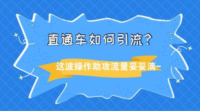 直通车很多关键词分数低怎么办,直通车智能推广关键词怎么改