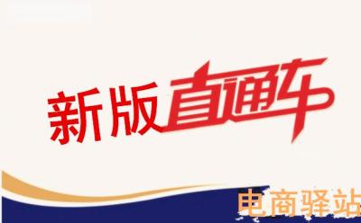 直通车先权重还是定向,淘宝运营如何用直通车引进免费搜索流量