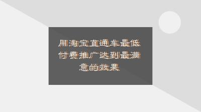 直通车定向出价溢价什么意思,直通车抢位溢价比例多少合适