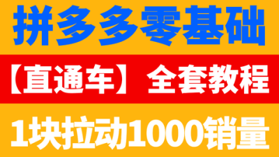 拼多多直通车50%-300%,拼多多开车一次递增多少
