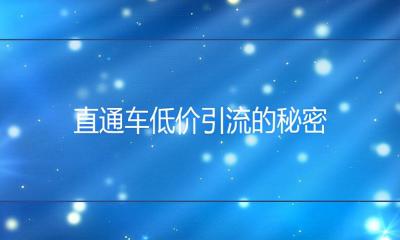 直通车在淘宝哪里展示,引力魔方和直通车区别