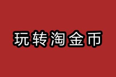 淘金币流量会影响直通车权重吗,淘宝店铺该怎样提升转化率
