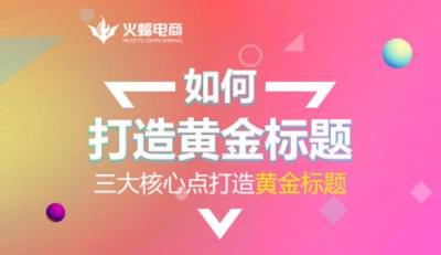 直通车流量解析怎样做标题,直通车创意标题和标题有什么区别