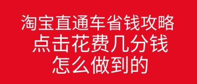 淘宝店直通车推广需要花费多少,怎么利用淘宝直通车低价引流