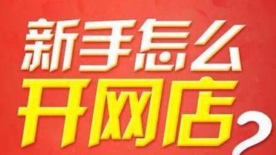 新手淘宝店怎么开通直通车,使用直通车的条件和技巧