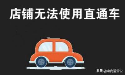 如何影响淘宝店家的直通车,淘宝哪些类目不能开直通车