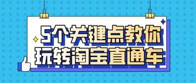 淘宝直通车的钱可以提吗,做淘宝一个月多了才出一单