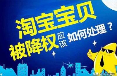 淘宝产品降权直通车无法使用,我想用虚拟物品把淘宝店信用刷上来然后在卖实物