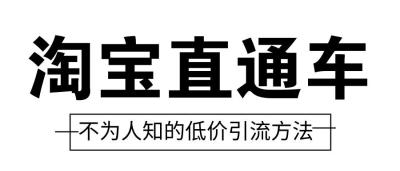 资深淘宝天猫的访客直通车,淘宝店该怎样提升成交量