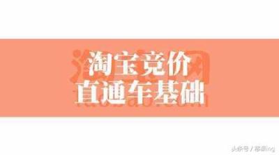 淘宝直通车为什么花费很高,淘宝直通车一般是开多少钱的啊