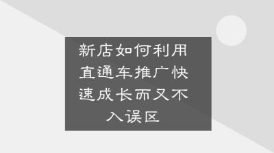 淘宝直通车适合新店开启吗,没有经验不知道现在开店行吗