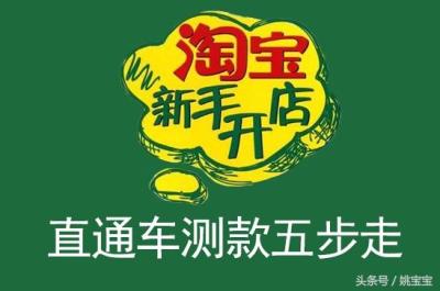 淘宝开直通车先测款吗,怎样才能招揽顾客提高访问量呢