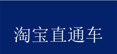 直通车与淘宝客差异,店铺直通车烧了快10万