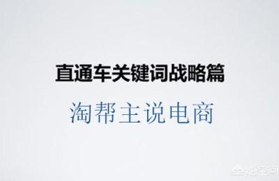 淘宝直通车如何稳定十分词,直通车必背口诀