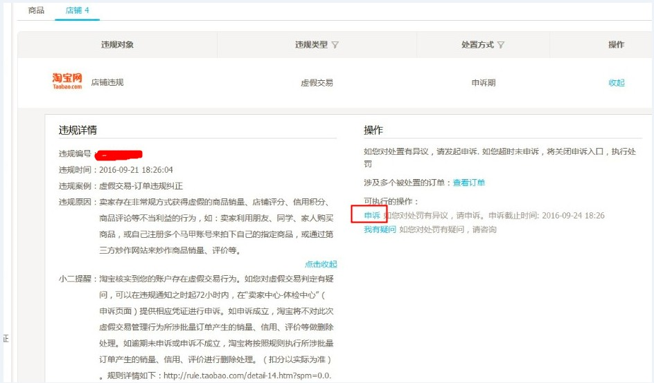 虚假交易申诉理由怎么写,申诉理由怎么写