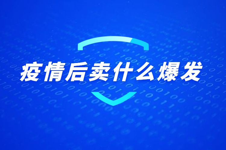 哲哥电商蓝海项目,晚上做什么副业最好，每天能有个20