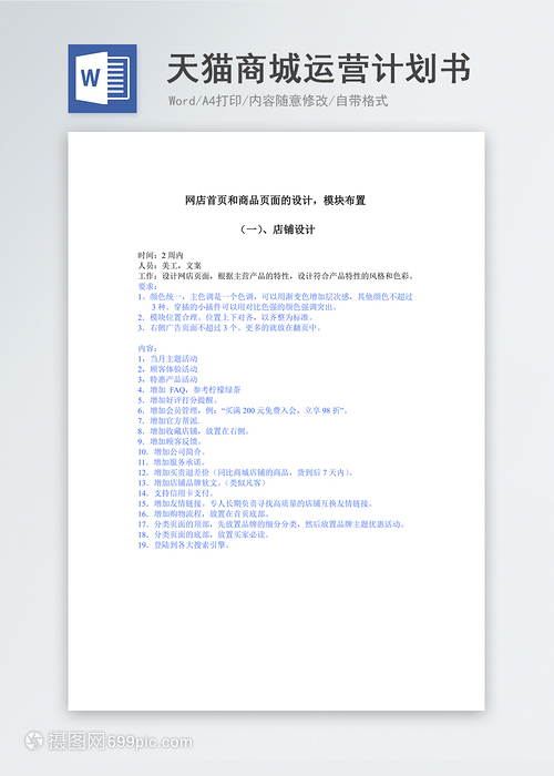 天猫运营方案计划书,淘宝店铺如何制定运营计划
