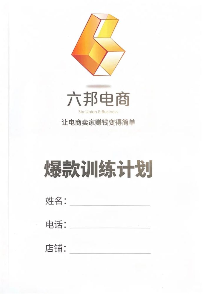 六邦电商视频,电商运营提成多少个点正常
