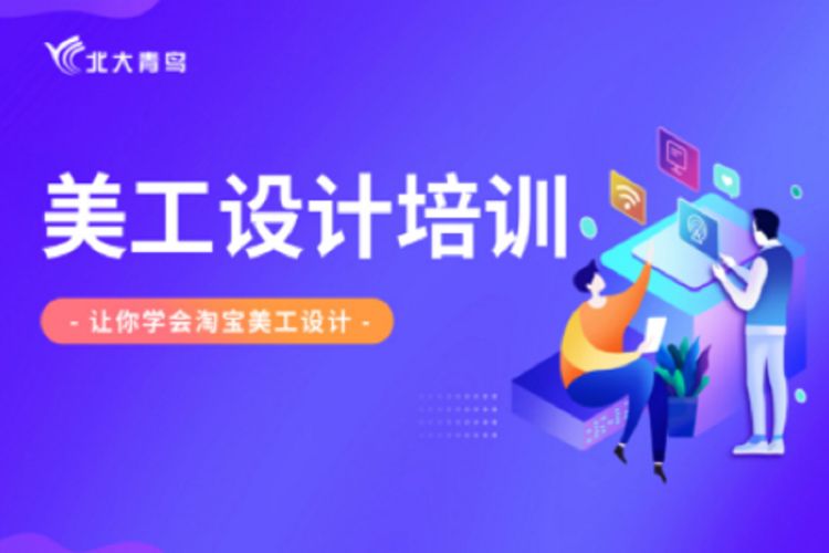美工设计培训课程,新手如何学习美工设计