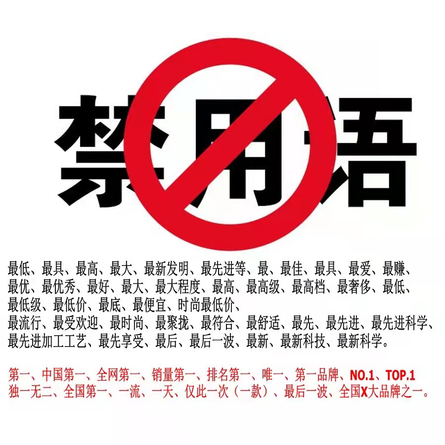 广告法禁用词汇查询,店名称字号禁用词是什么