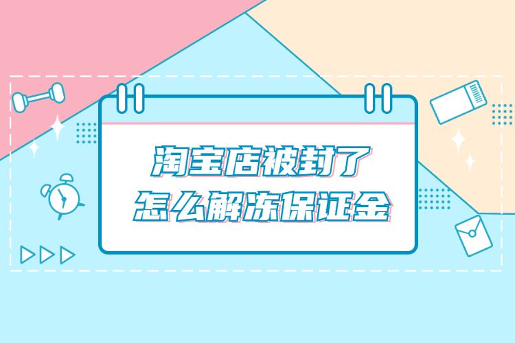 淘宝店被封重开技术,淘宝老店重开步骤