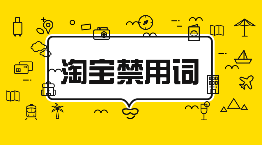 淘宝广告法禁用词,淘宝主图上写有“央视报道品牌”算不算违反广告法，或者违反淘宝规则