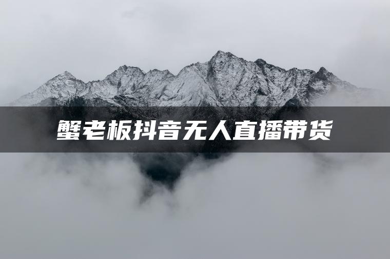 蟹老板抖音课程,蟹老板的角色介绍