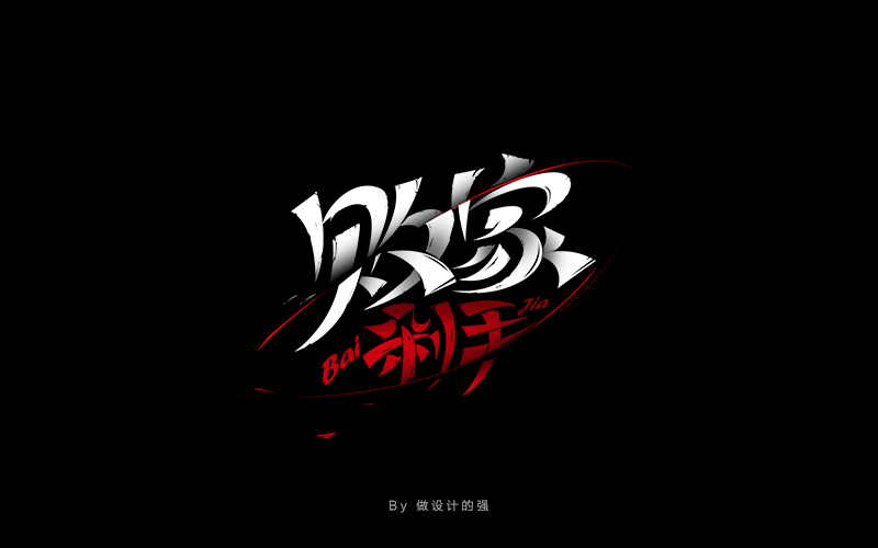 刘兵克教程下载,难道真的只有女生适合学习设计吗？我是男生，但是真的很喜欢这个专业