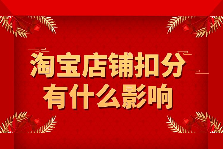 淘宝店铺扣分影响大吗(哪位大神知道淘宝售假被扣分，店铺还做的起来吗)