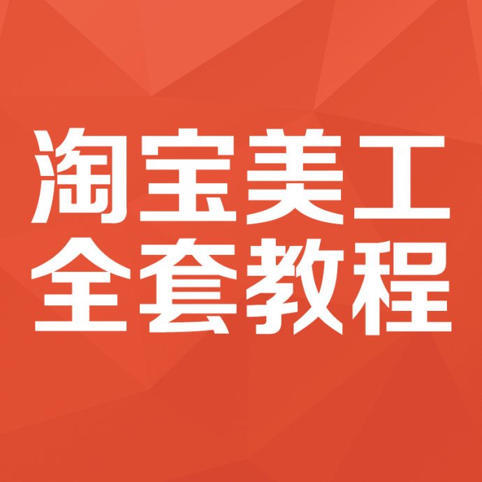 美工免费视频教程下载,电脑美工需要学什么知识