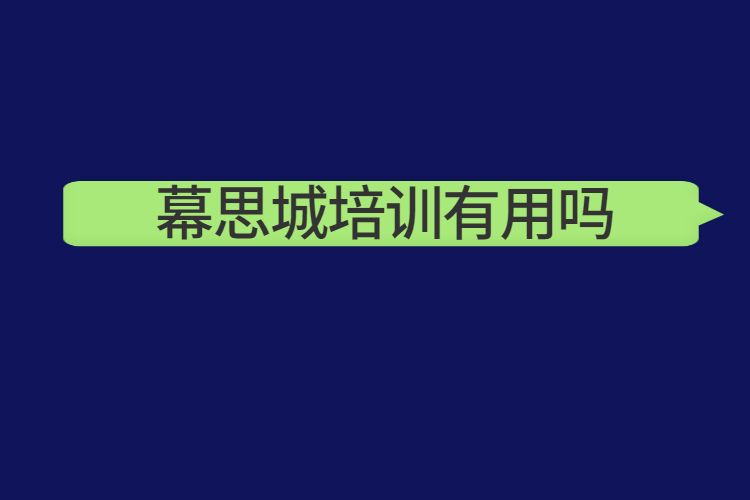 暮思城电商培训,幕思城商学院的培训效果怎么样呢