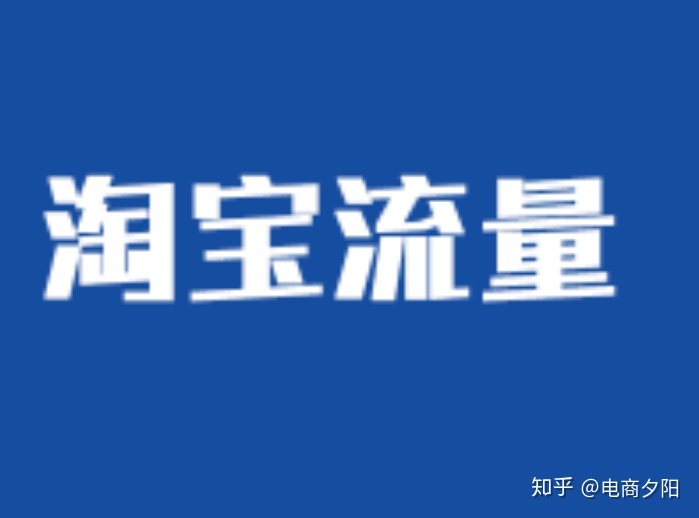 淘宝访客不稳定怎么回事,为什么淘宝有几十个访客没人问