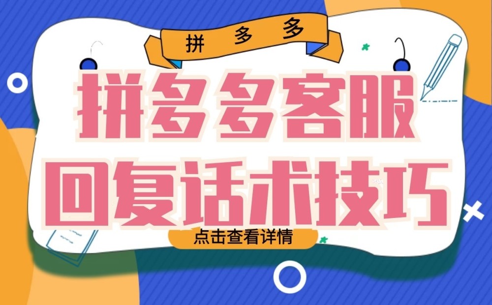 拼多多客服技巧,拼多多退换货如何联系人工客服