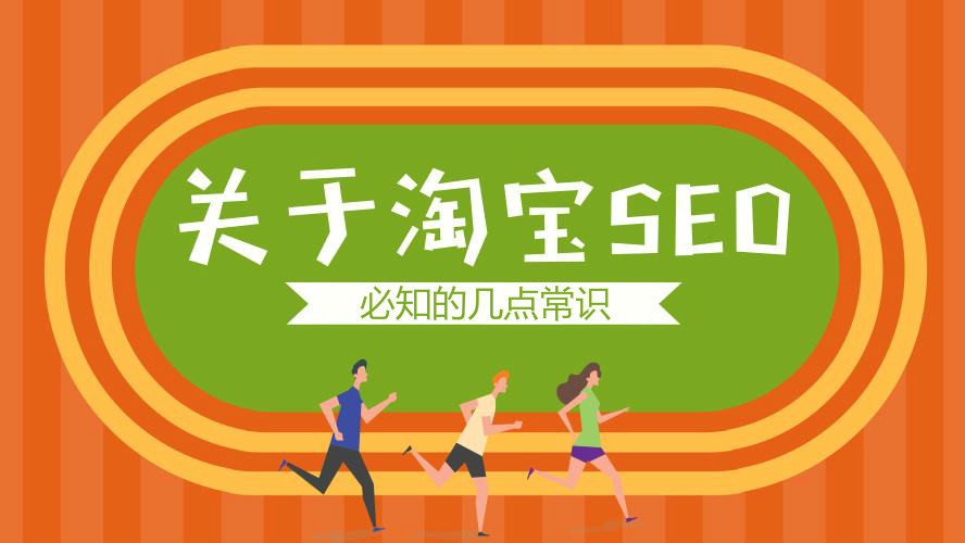 淘宝seo优化课程讲解(怎么才能学好seo网络优化，最好说的详细一些)
