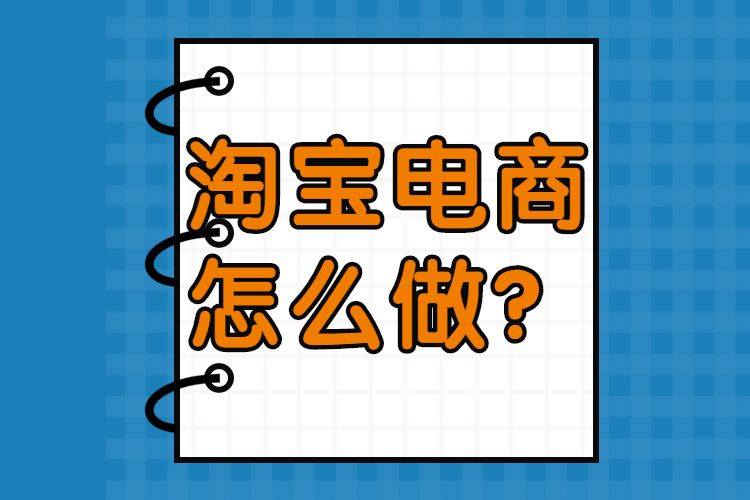 淘刻电商怎么样,现在做电商还算不算晚
