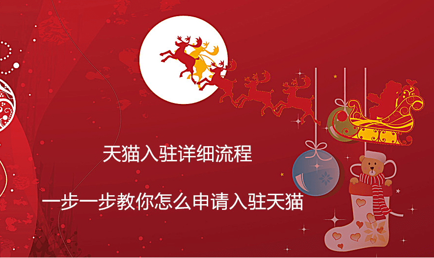 天猫入驻经验,如何入驻天猫？需要哪些材料
