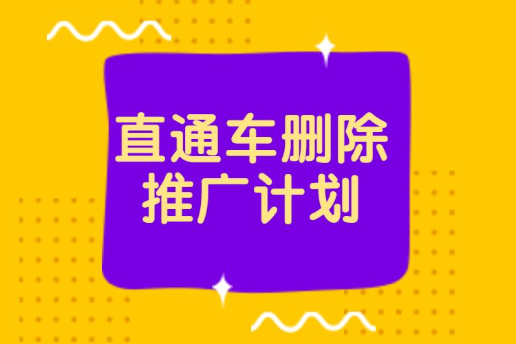 淘宝直通车怎么删除推广计划,淘宝商家如何给直通车设置投放区域