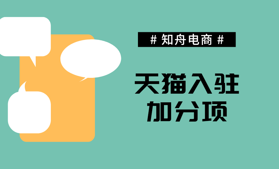 天猫入驻自荐品牌经验,入驻天猫家具店及办公用品店需要什么条件？比如公司要注册多久