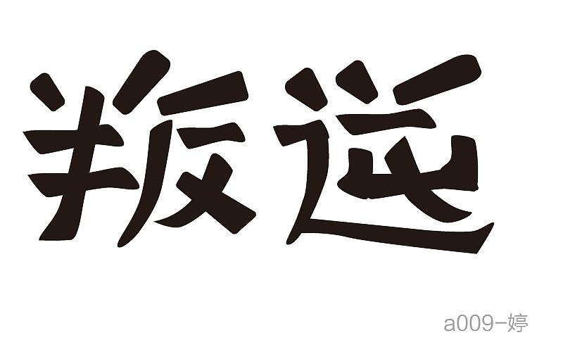 刘兵克课程值得学吗,刘秋龙教的好吗