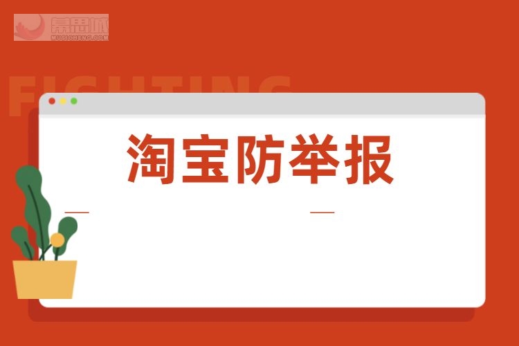 淘宝防举报教程方案,怎么在淘宝上投诉同行