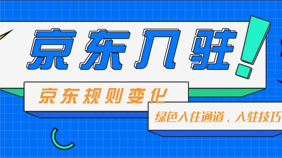 京东店运营视频,在京东买店运营的话，是新店好还是老店好
