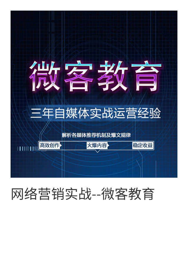微客教育自媒体课程,做自媒体到底赚钱吗