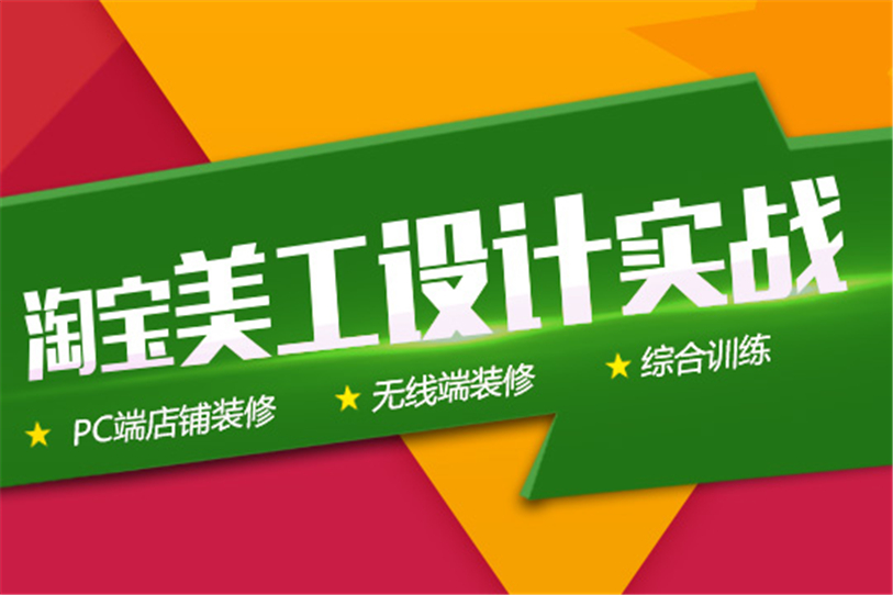 淘宝美工课程下载,最近想学习淘宝美工大家觉得：邢帅教育这个平台如何
